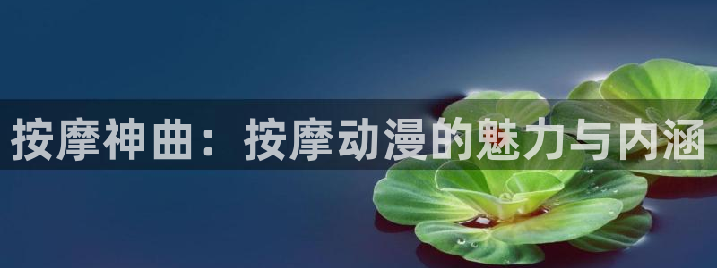 元龙樱花动漫在线看：按摩神曲：按摩动漫的魅力与内涵