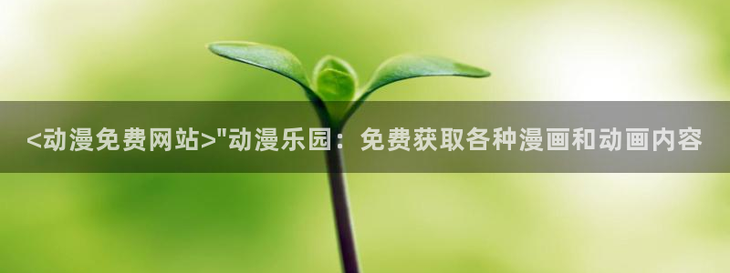 亲吻姐姐樱花动漫：<动漫免费网站>\