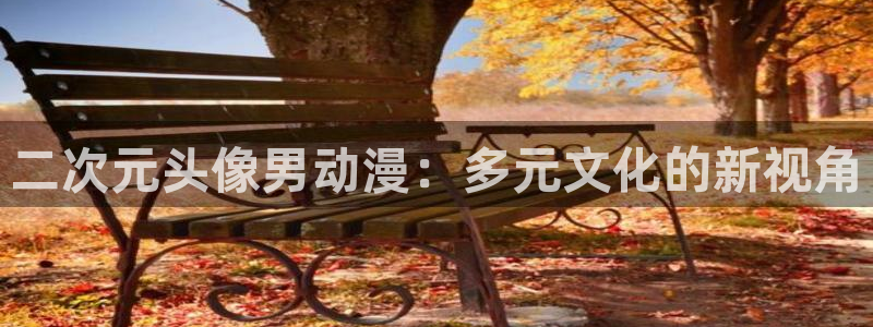 反叛的鲁鲁修樱花动漫第1季：二次元头像男动漫：多元文化的新视角