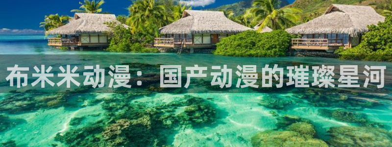 日本动漫樱花动漫完整版第1集：布米米动漫：国产动漫的璀璨星河