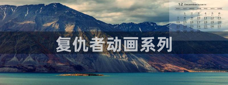 星掠者樱花动漫：复仇者动画系列