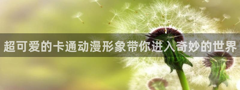 樱花动漫官网登录入口：超可爱的卡通动漫形象带你进入奇妙的世界