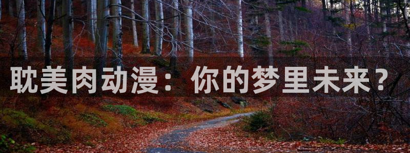 樱花动漫在线观看的：耽美肉动漫：你的梦里未来？