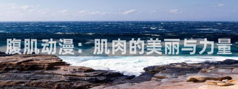 樱花动漫夫妇联欢：腹肌动漫：肌肉的美丽与力量