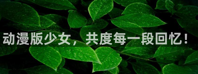 樱花动漫线上看：动漫版少女，共度每一段回忆！