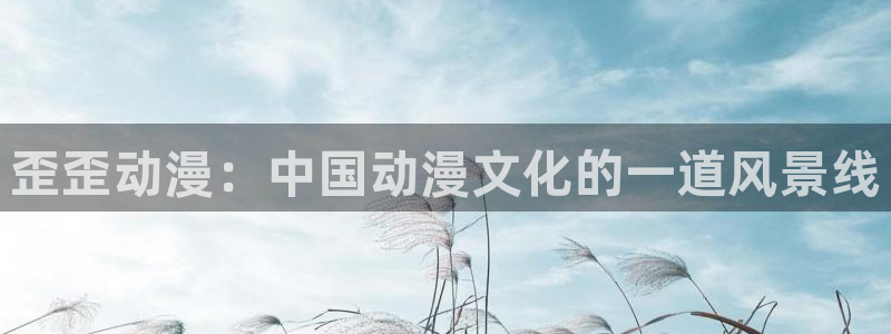 樱花动漫网址.：歪歪动漫：中国动漫文化的一道风景线