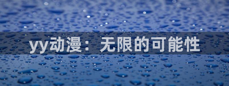 污秽的教室樱花动漫：yy动漫：无限的可能性