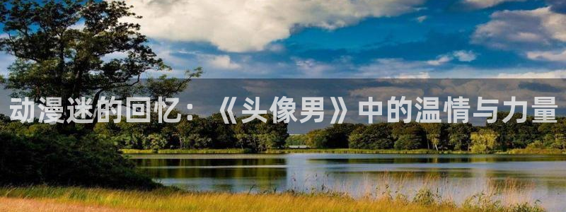 nana樱花动漫：动漫迷的回忆：《头像男》中的温情与力量
