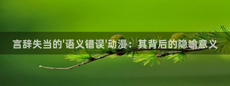 樱花动漫公司：言辞失当的\'语义错误\'动漫：其背后的隐喻意义