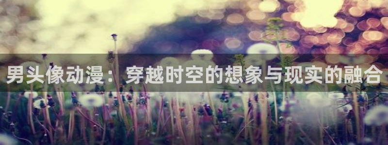 出包王女第一季樱花动漫：男头像动漫：穿越时空的想象与现实的融合