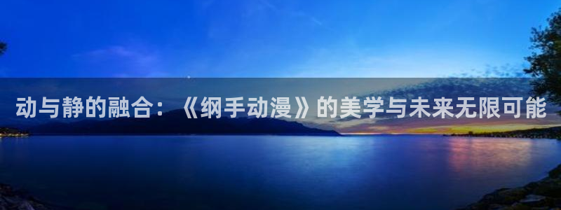 天上天下樱花动漫：动与静的融合：《纲手动漫》的美学与未来无限可能