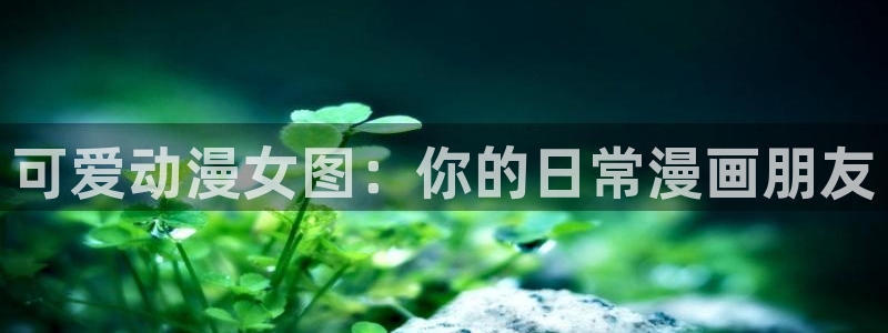 在线看樱花动漫：可爱动漫女图：你的日常漫画朋友