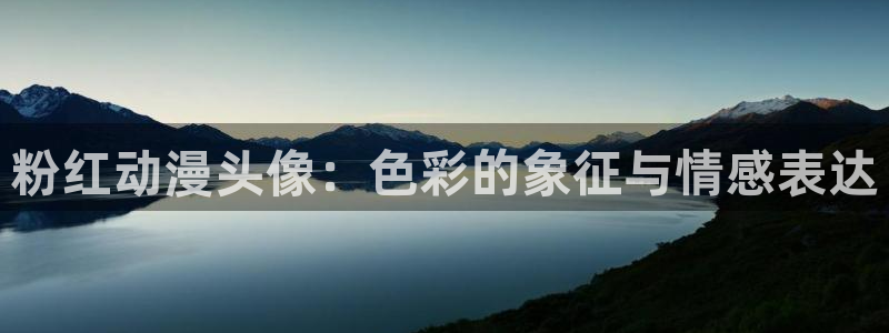 地狱少女樱花动漫：粉红动漫头像：色彩的象征与情感表达