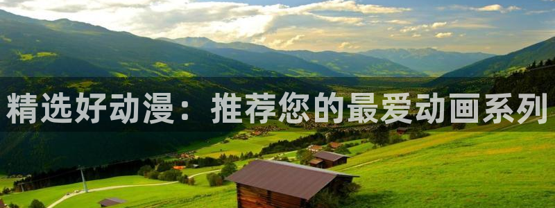 强制成长中樱花动漫：精选好动漫：推荐您的最爱动画系列