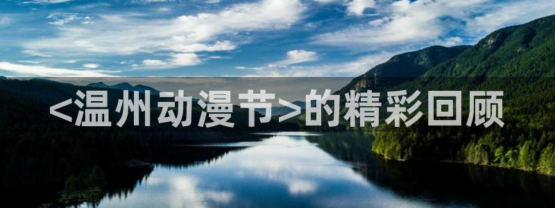 樱花动漫免费动漫观看：<温州动漫节>的精彩回顾