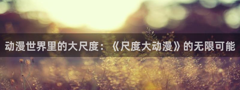 樱花动漫热门动漫推荐：动漫世界里的大尺度：《尺度大动漫》的无限可能