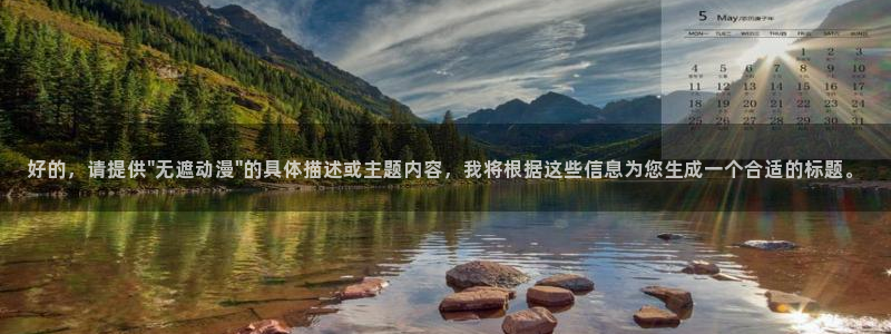 樱花动漫网站官网入口：好的，请提供\