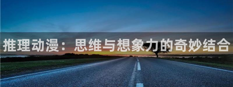魔法少女网站樱花动漫：推理动漫：思维与想象力的奇妙结合