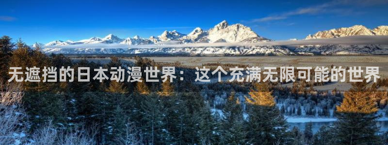 樱花动漫免费下载：无遮挡的日本动漫世界：这个充满无限可能的世界