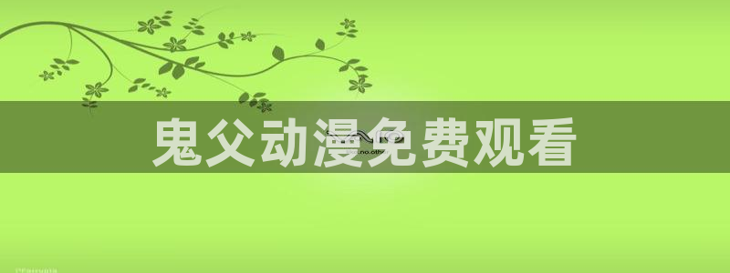 动漫樱花动漫下载：鬼父动漫免费观看