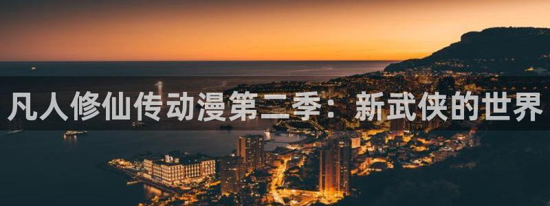 海贼王免费看樱花动漫：凡人修仙传动漫第二季：新武侠的世界