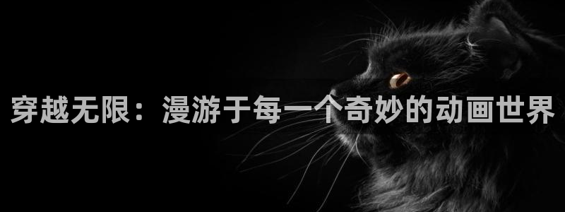 甜蜜惩罚免费观看完整版樱花动漫中文版：穿越无限：漫游于每一个奇妙的动画世界