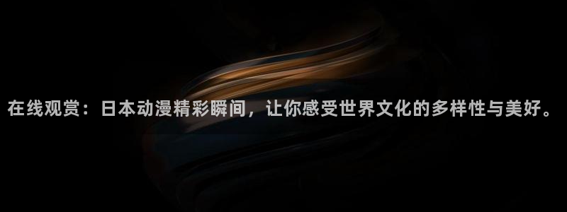 终将成为你樱花动漫免费播放：在线观赏：日本动漫精彩瞬间，让你感受世界文化的多样性与美好。