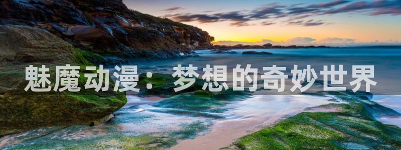 不良人第一季樱花动漫：魅魔动漫：梦想的奇妙世界