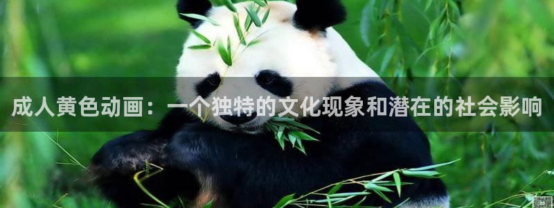 樱花动漫tv：成人黄色动画：一个独特的文化现象和潜在的社会影响