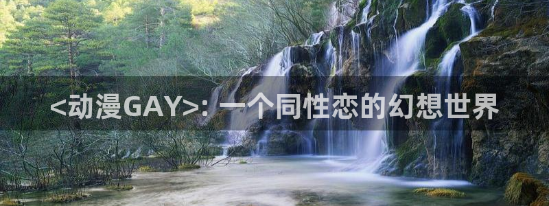 夫妇联欢樱花动漫：<动漫GAY>: 一个同性恋的幻想世界