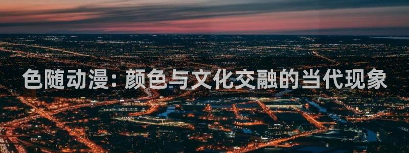 樱花动漫高清在线观：色随动漫: 颜色与文化交融的当代现象