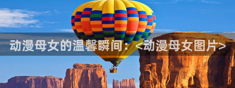 缘之空第二季樱花动漫在线观看：动漫母女的温馨瞬间：<动漫母女图片>
