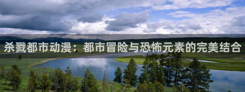 樱花动漫高：杀戮都市动漫：都市冒险与恐怖元素的完美结合