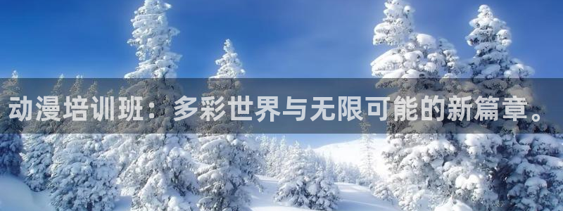樱花动漫动漫大全：动漫培训班：多彩世界与无限可能的新篇章。