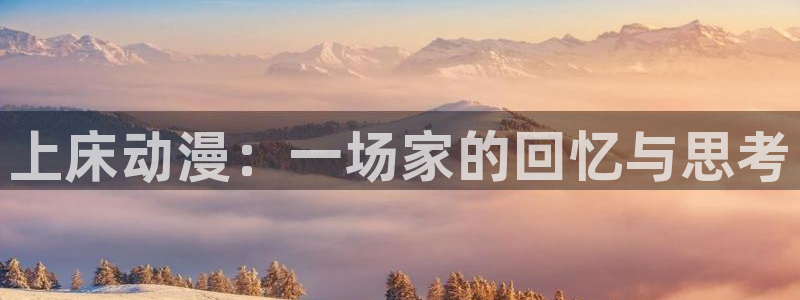 樱花动漫专注动漫的门户网：上床动漫：一场家的回忆与思考