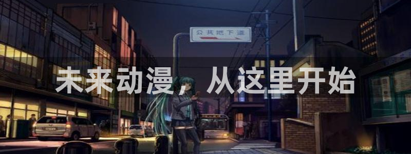 樱花动漫,缘之空：未来动漫，从这里开始