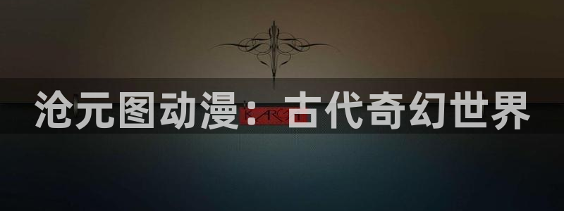 樱花动漫大全免费：沧元图动漫：古代奇幻世界