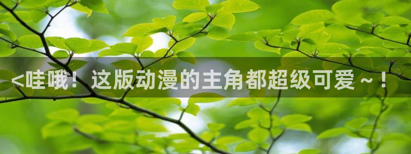 神之塔动漫樱花动漫免费观看：<哇哦！这版动漫的主角都超级可爱～！
