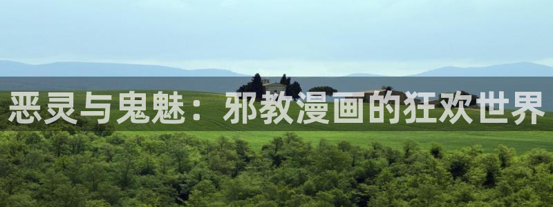 沧元图第二季樱花动漫无删减：恶灵与鬼魅：邪教漫画的狂欢世界