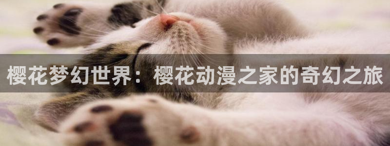 蛊惑之时4樱花动漫版：樱花梦幻世界：樱花动漫之家的奇幻之旅