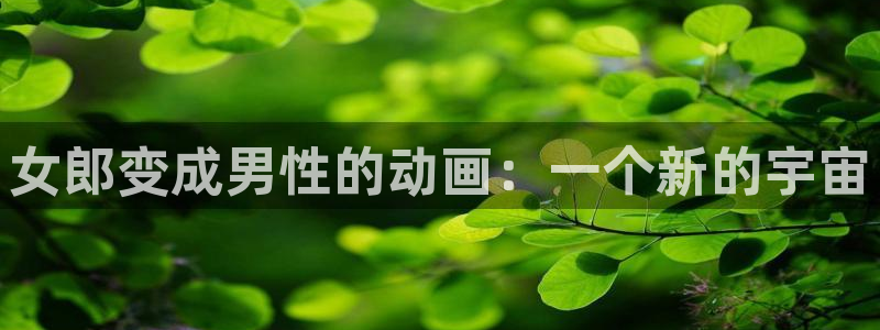 樱花动漫immoe：女郎变成男性的动画：一个新的宇宙
