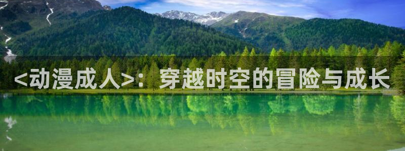 大小姐出嫁战争樱花动漫第四集：<动漫成人>：穿越时空的冒险与成长