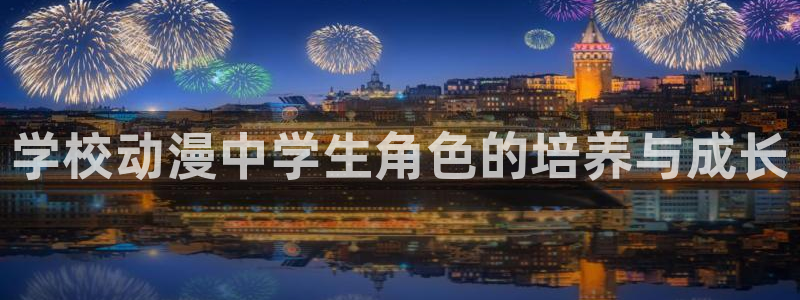 樱花动漫风车动漫官网：学校动漫中学生角色的培养与成长