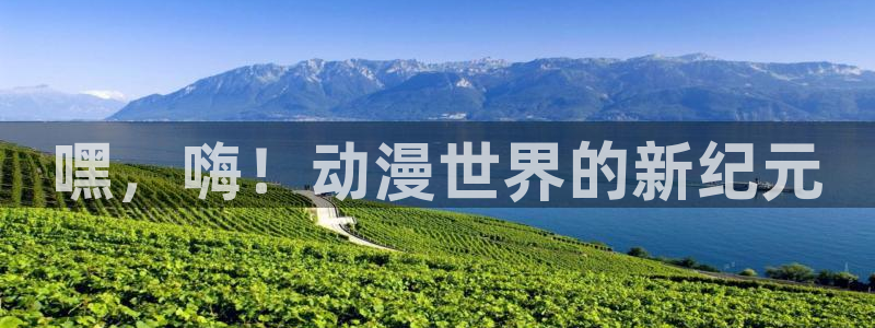 樱花动漫看片：嘿，嗨！动漫世界的新纪元