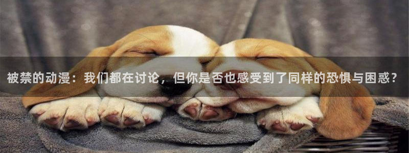 哥布林洞窟樱花动漫全集在线：被禁的动漫：我们都在讨论，但你是否也感受到了同样的恐惧与困惑？