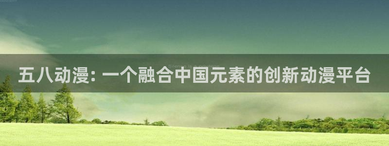 打工声优樱花动漫：五八动漫: 一个融合中国元素的创新动漫平台