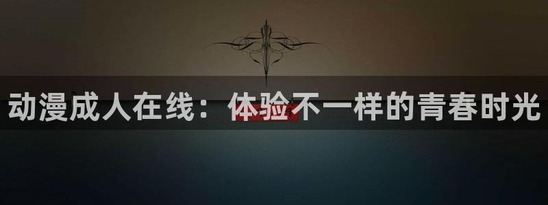 魔道祖师樱花动漫全集免费观看：动漫成人在线：体验不一样的青春时光