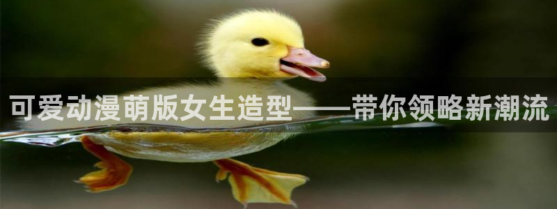 樱花动漫正版官方网站：可爱动漫萌版女生造型——带你领略新潮流