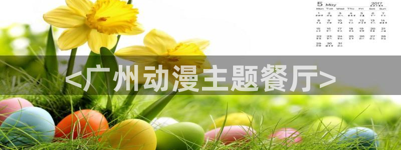 国王游戏动漫樱花动漫：<广州动漫主题餐厅>